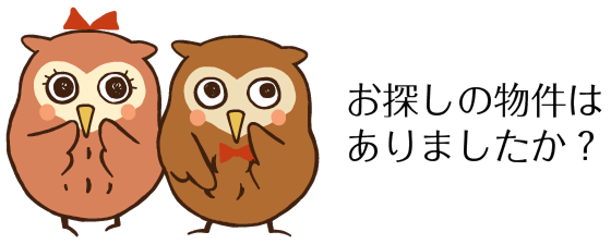 お探しの物件はありましたか?